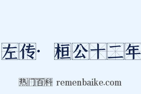 左传·桓公十二年是什么意思的图片
